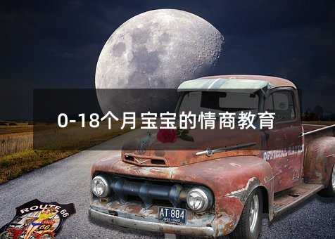 0-18個月寶寶的情商教育