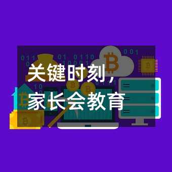 關鍵時刻，家長會教育