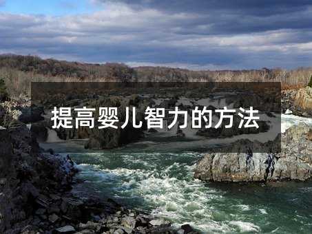 提高嬰兒智力的方法