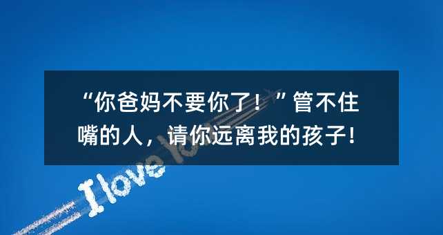 “你爸媽不要你了!”管不住嘴的人,請你遠離我的孩子!