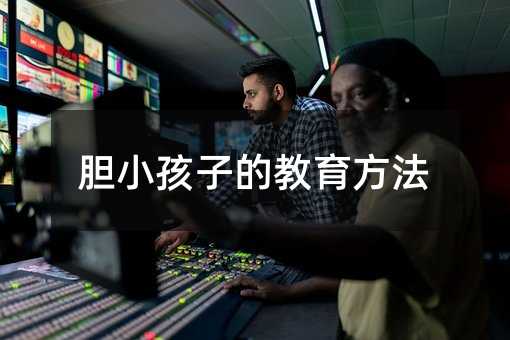 膽小孩子的教育方法