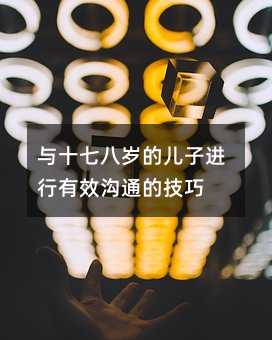 與十七八歲的兒子進行有效溝通的技巧