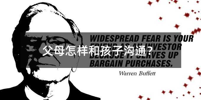 父母怎樣和孩子溝通?