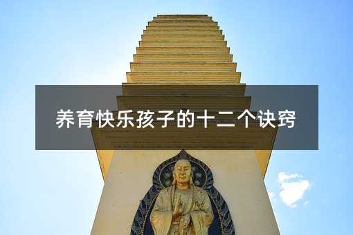 養(yǎng)育快樂(lè)孩子的十二個(gè)訣竅