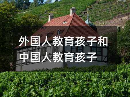 外國人教育孩子和中國人教育孩子