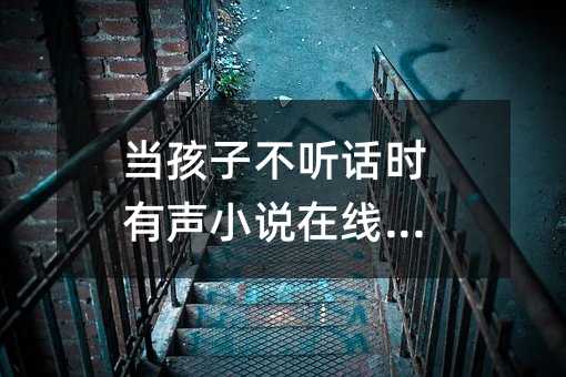 當孩子不聽話時有聲小說在線收聽