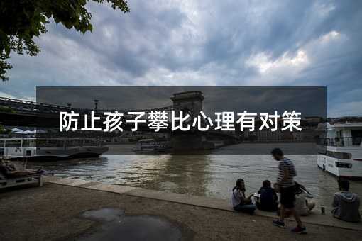 防止孩子攀比心理有對(duì)策