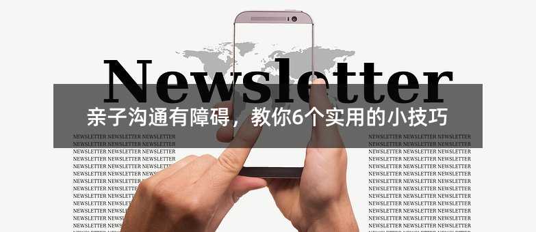 親子溝通有障礙,教你6個實用的小技巧
