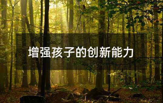 增強孩子的創新能力