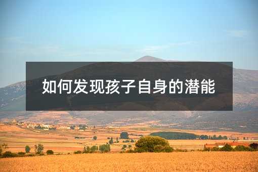 如何發現孩子自身的潛能