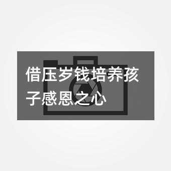 借壓歲錢培養孩子感恩之心