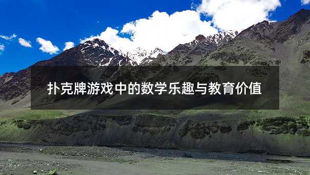 撲克牌游戲中的數學樂趣與教育價值
