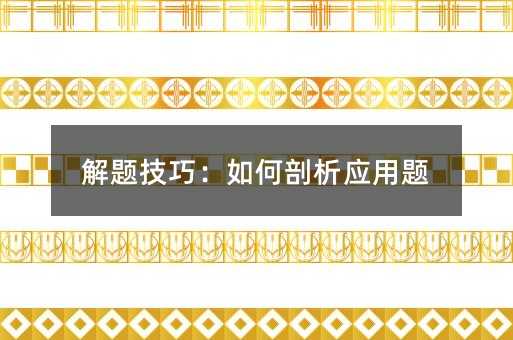 解題技巧:如何剖析應用題