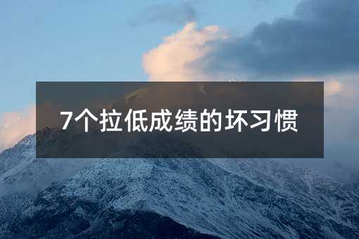 7個拉低成績的壞習慣