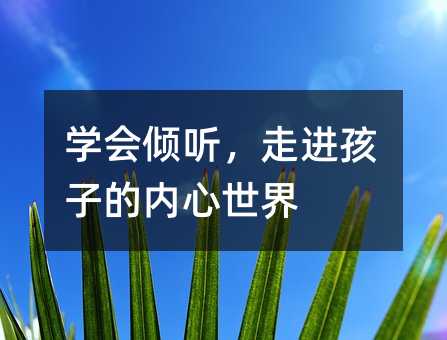 學(xué)會(huì)傾聽(tīng),走進(jìn)孩子的內(nèi)心世界