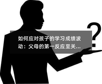 如何應對孩子的學習成績波動:父母的第一反應至關重要