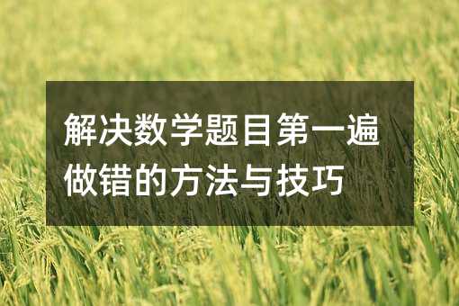 解決數學題目第一遍做錯的方法與技巧
