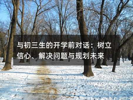與初三生的開學前對話:樹立信心、解決問題與規劃未來