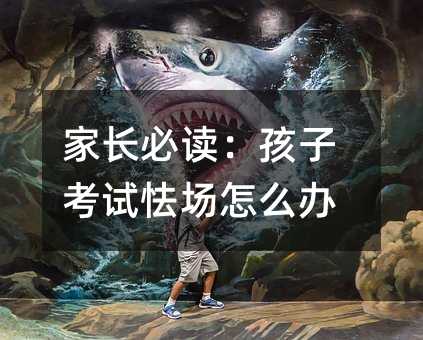 家長必讀:孩子考試怯場怎么辦
