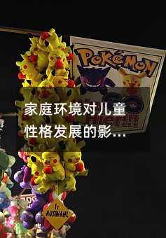 家庭環境對兒童性格發展的影響與塑造