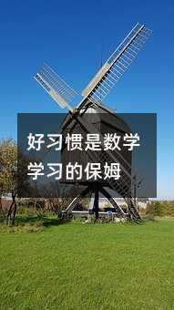 好習(xí)慣是數(shù)學(xué)學(xué)習(xí)的保姆