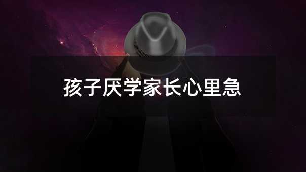 孩子厭學家長心里急