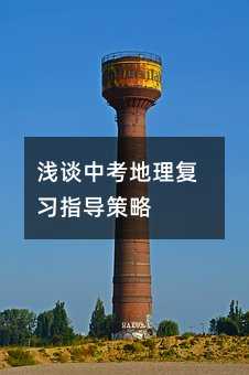 淺談中考地理復習指導策略
