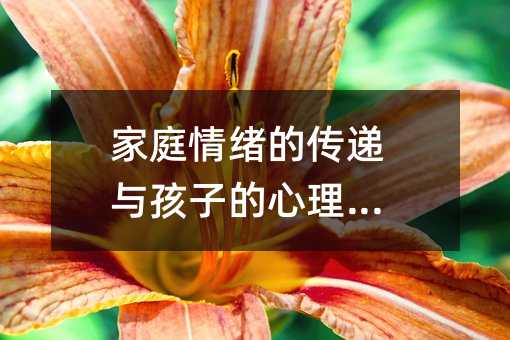 家庭情緒的傳遞與孩子的心理健康