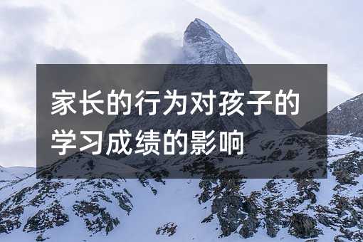 家長的行為對孩子的學(xué)習(xí)成績的影響