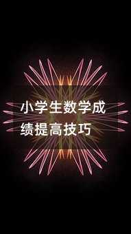 小學(xué)生數(shù)學(xué)成績提高技巧