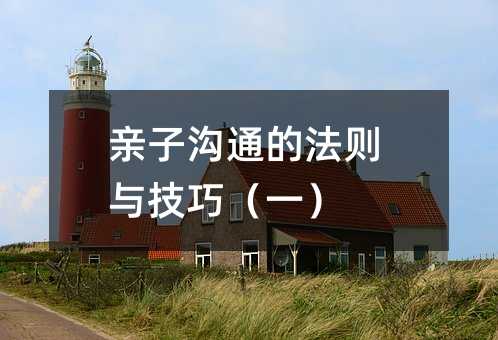 親子溝通的法則與技巧(一)