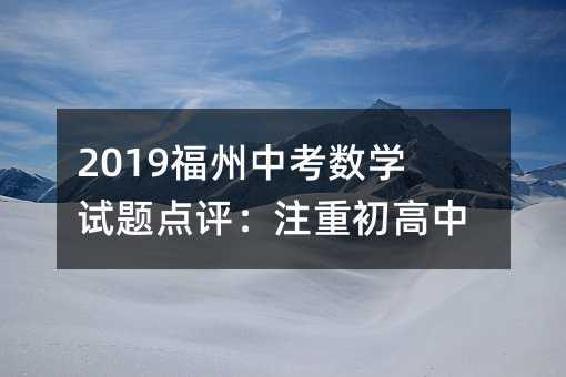福州中考數(shù)學(xué)試題點(diǎn)評:注重初高中銜接