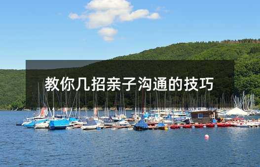 教你幾招親子溝通的技巧