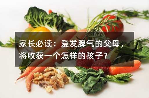家長必讀:愛發脾氣的父母,將收獲一個怎樣的孩子?