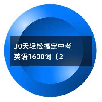 30天輕松搞定中考英語1600詞(27)