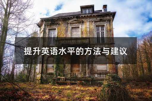 提升英語水平的方法與建議