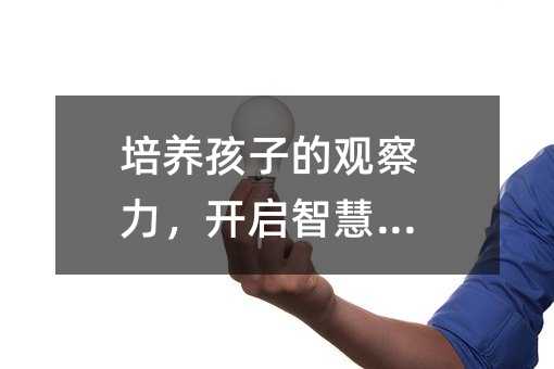 培養孩子的觀察力,開啟智慧之門
