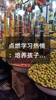 點燃學習熱情:培養孩子的內在學習動機
