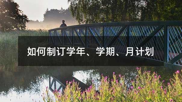 如何制訂學年、學期、月計劃