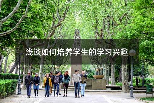 淺談如何培養(yǎng)學(xué)生的學(xué)習(xí)興趣