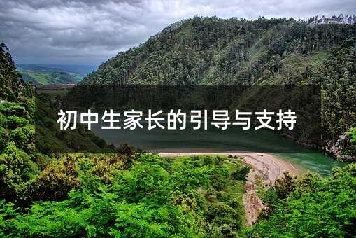 初中生家長的引導與支持