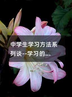 中學生學習方法系列談--學習的12個要點