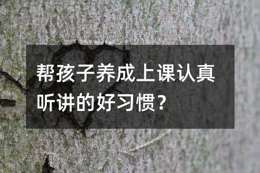 幫孩子養成上課認真聽講的好習慣?