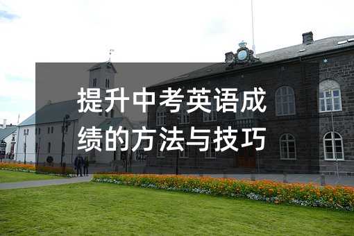 提升中考英語成績的方法與技巧