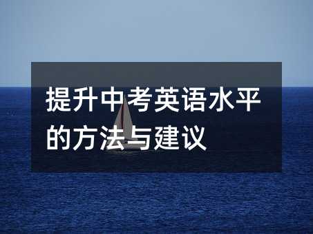 提升中考英語水平的方法與建議