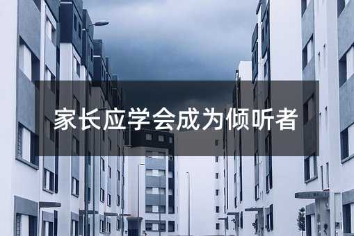 家長應學會成為傾聽者