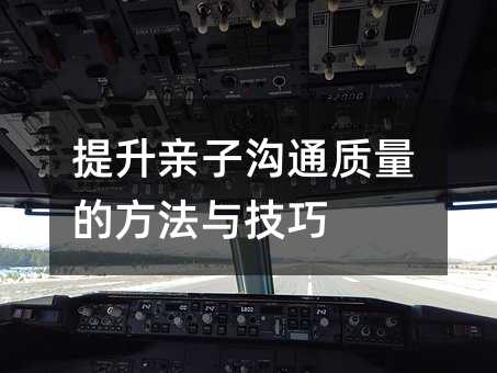 提升親子溝通質(zhì)量的方法與技巧