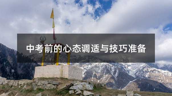 中考前的心態調適與技巧準備