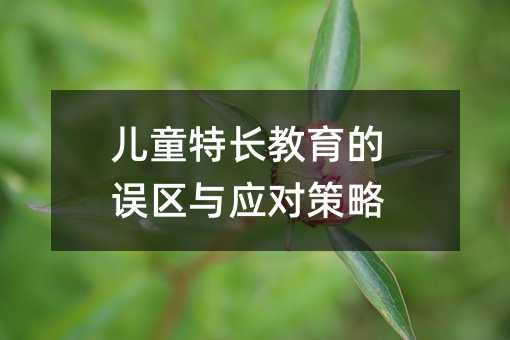 兒童特長教育的誤區與應對策略
