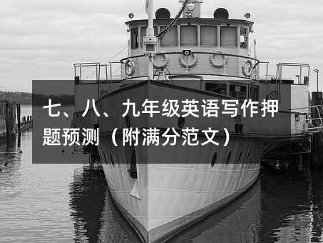 七、八、九年級英語寫作押題預測（附滿分范文）